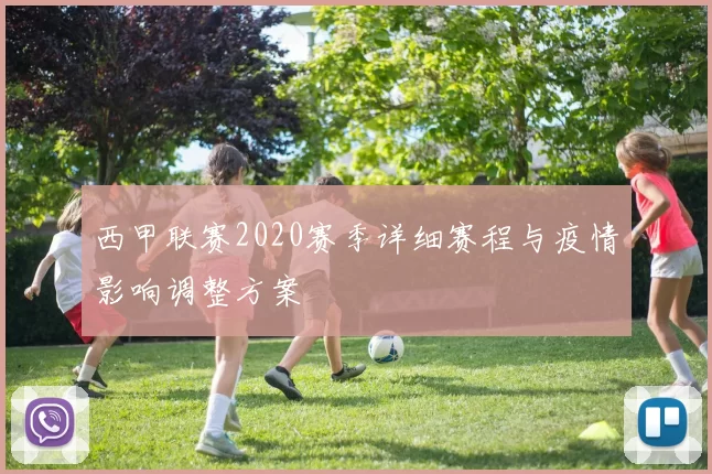 西甲联赛2020赛季详细赛程与疫情影响调整方案