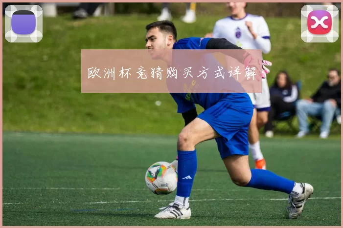 欧洲杯竞猜购买方式详解