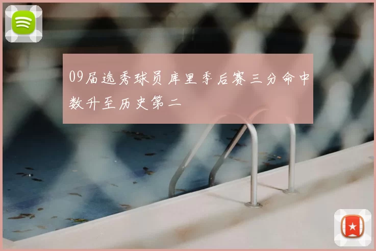 09届选秀球员库里季后赛三分命中数升至历史第二