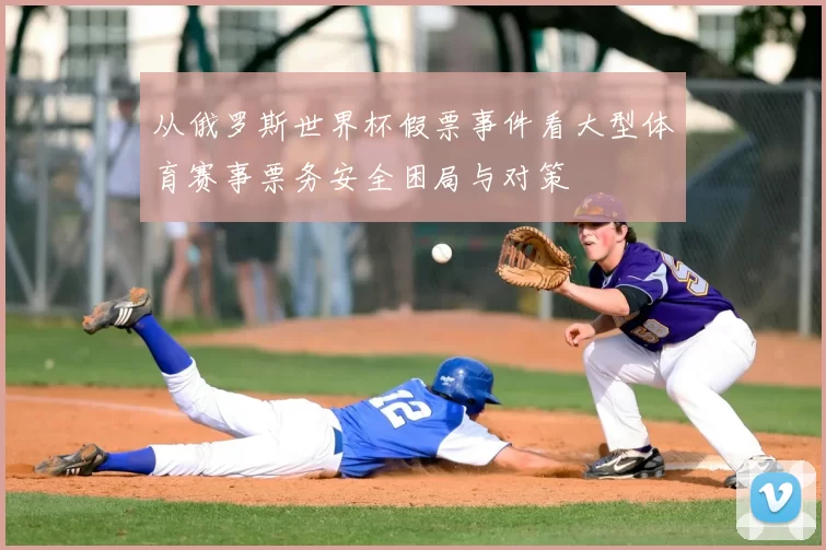 从俄罗斯世界杯假票事件看大型体育赛事票务安全困局与对策