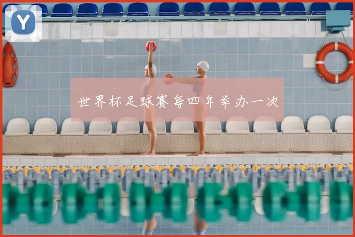 世界杯足球赛每四年举办一次