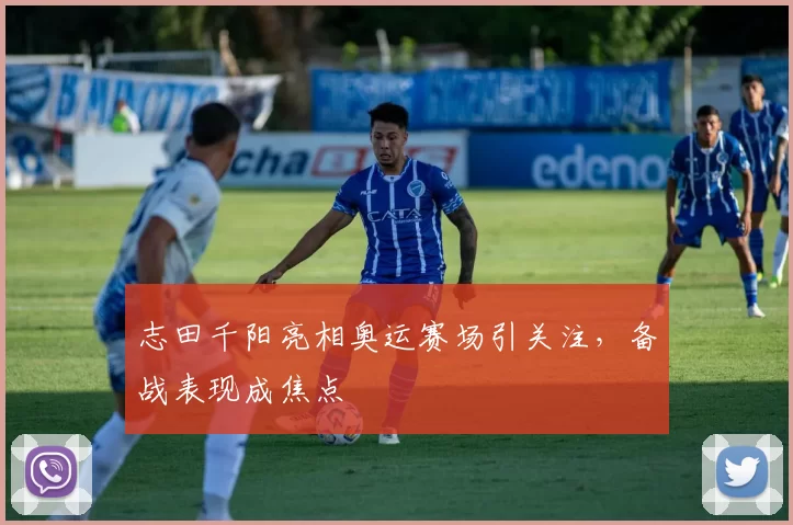 志田千阳亮相奥运赛场引关注，备战表现成焦点
