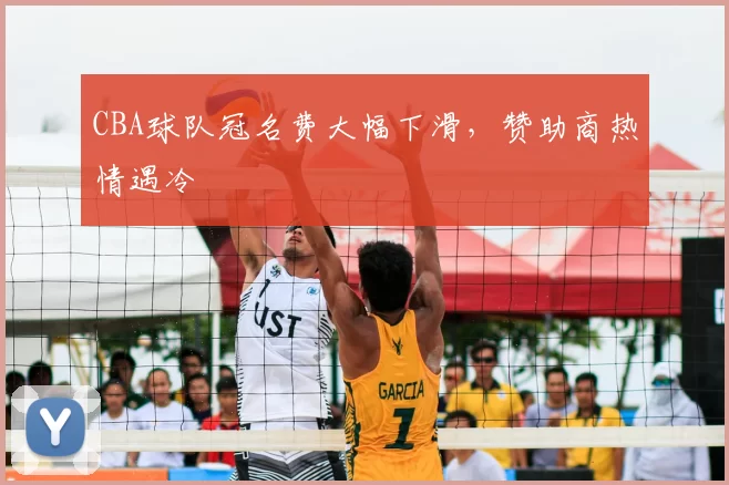 CBA球队冠名费大幅下滑，赞助商热情遇冷