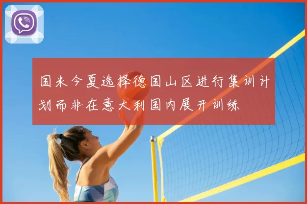 国米今夏选择德国山区进行集训计划而非在意大利国内展开训练
