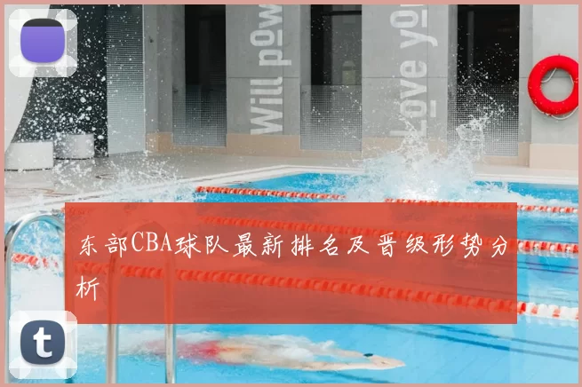 东部CBA球队最新排名及晋级形势分析