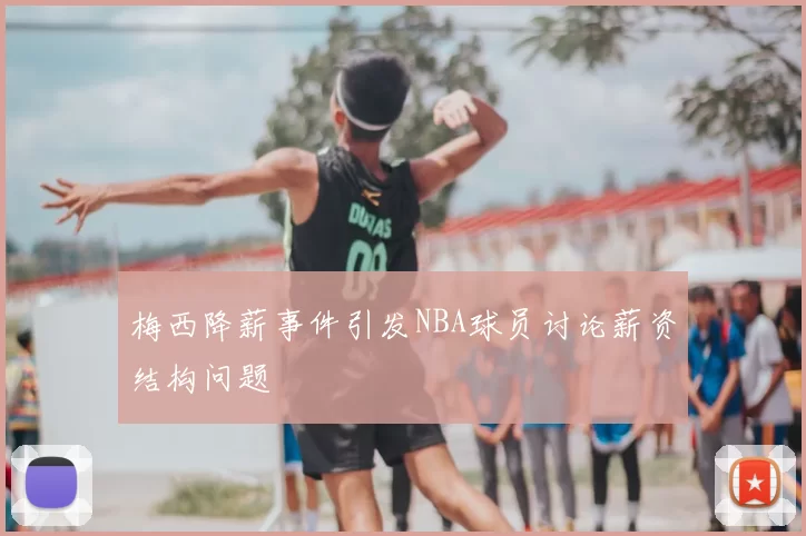 梅西降薪事件引发NBA球员讨论薪资结构问题