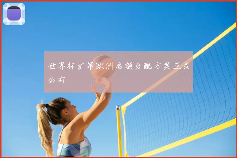 世界杯扩军欧洲名额分配方案正式公布