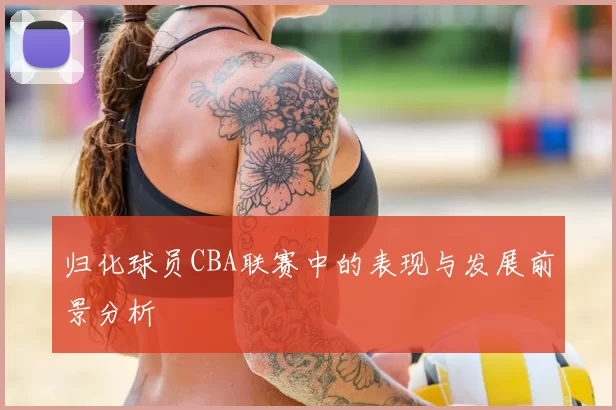 归化球员CBA联赛中的表现与发展前景分析