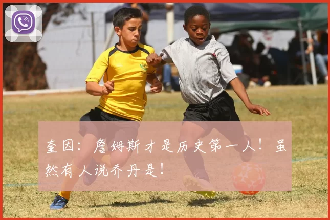 奎因：詹姆斯才是历史第一人！虽然有人说乔丹是！