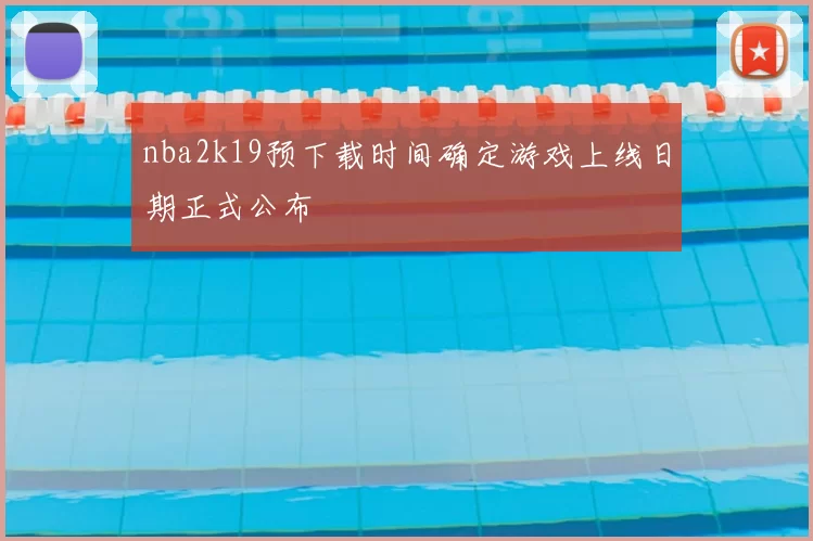 nba2k19预下载时间确定游戏上线日期正式公布