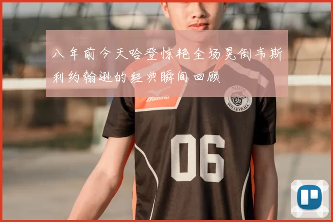 八年前今天哈登惊艳全场晃倒韦斯利约翰逊的经典瞬间回顾