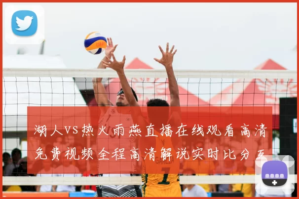 湖人vs热火雨燕直播在线观看高清免费视频全程高清解说实时比分互动回放