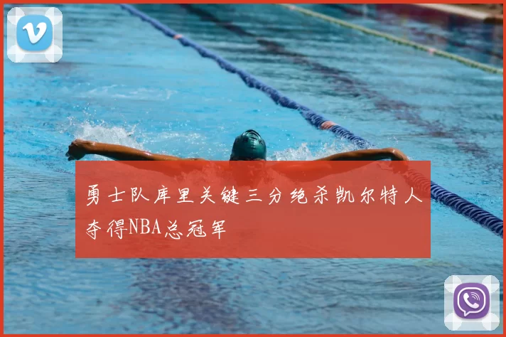 勇士队库里关键三分绝杀凯尔特人夺得NBA总冠军