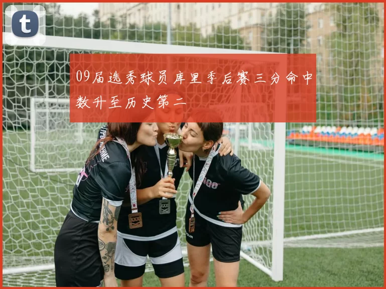 09届选秀球员库里季后赛三分命中数升至历史第二