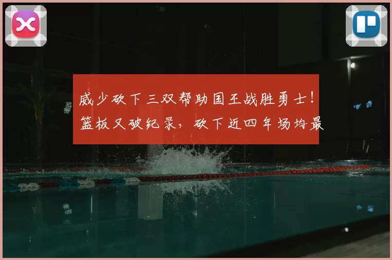 威少砍下三双帮助国王战胜勇士！篮板又破纪录，砍下近四年场均最高得分