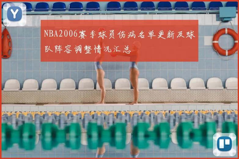 NBA2006赛季球员伤病名单更新及球队阵容调整情况汇总