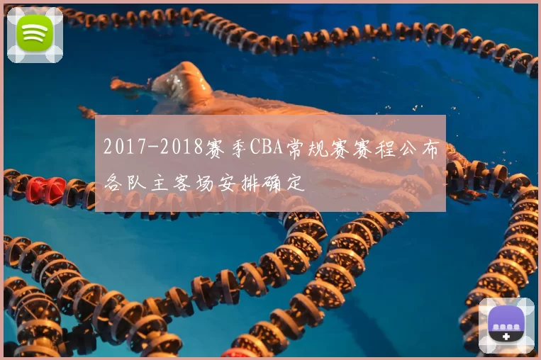 2017-2018赛季CBA常规赛赛程公布各队主客场安排确定