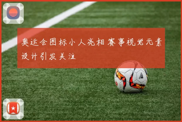 奥运会图标小人亮相 赛事视觉元素设计引发关注