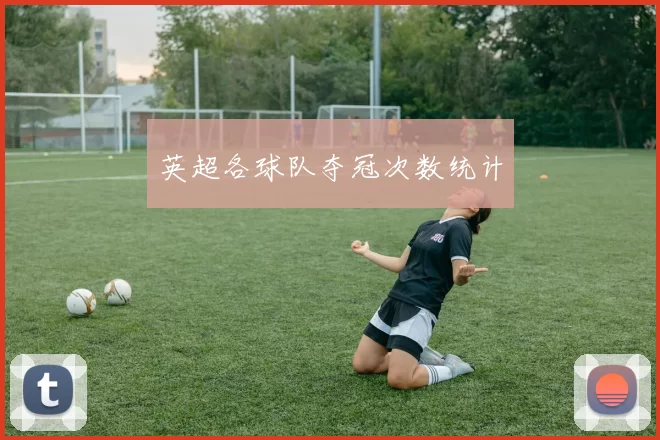 英超各球队夺冠次数统计