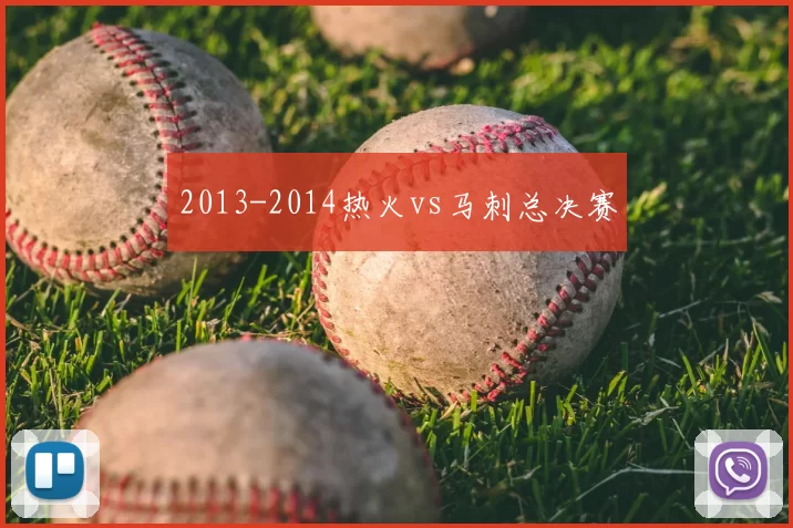 2013-2014热火vs马刺总决赛