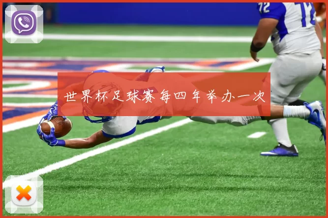 世界杯足球赛每四年举办一次