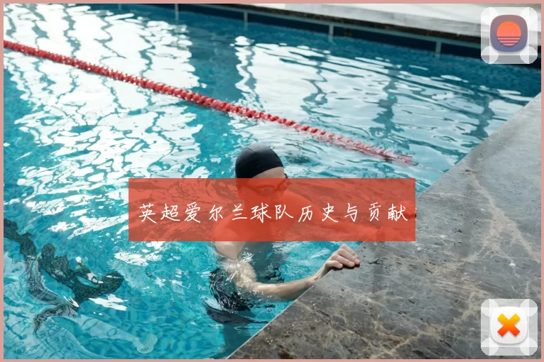 英超爱尔兰球队历史与贡献