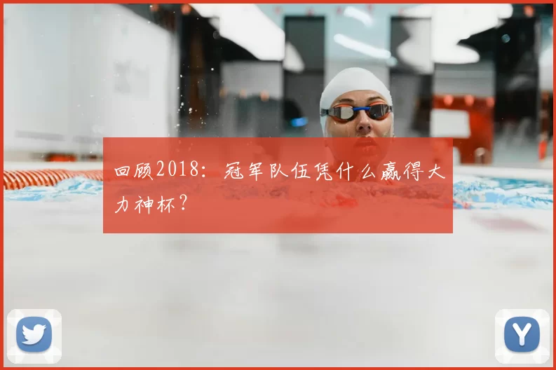 回顾2018:冠军队伍凭什么赢得大力神杯?