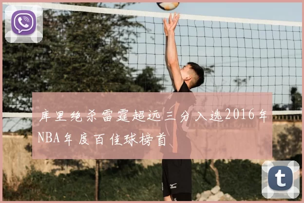 库里绝杀雷霆超远三分入选2016年NBA年度百佳球榜首