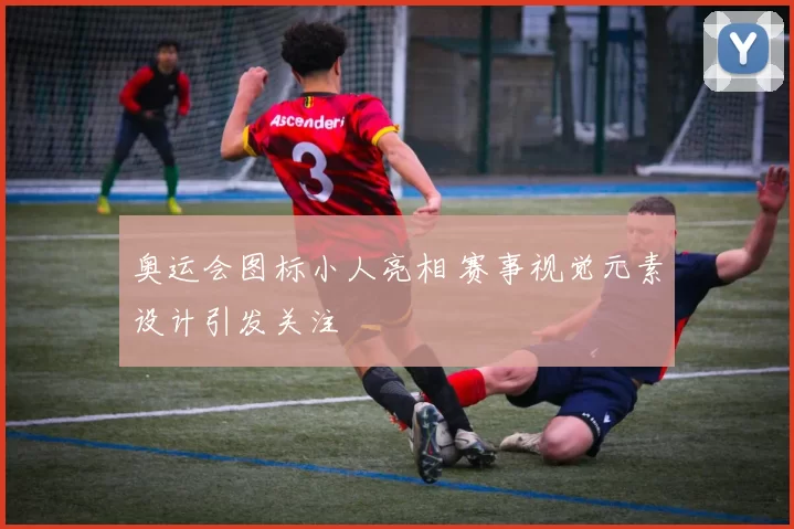 奥运会图标小人亮相 赛事视觉元素设计引发关注