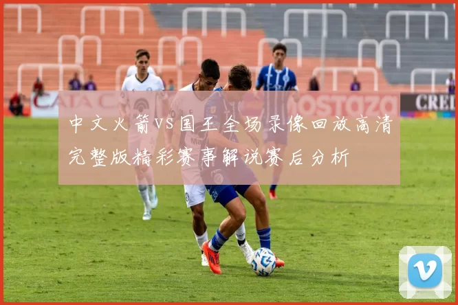 中文火箭vs国王全场录像回放高清完整版精彩赛事解说赛后分析