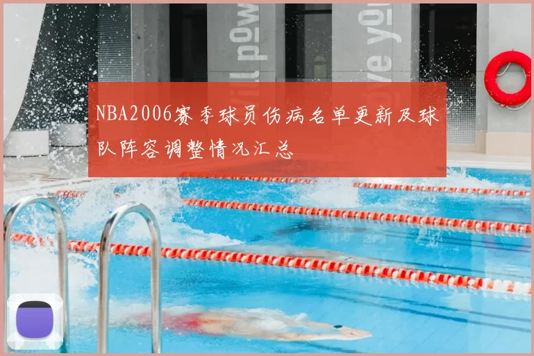 NBA2006赛季球员伤病名单更新及球队阵容调整情况汇总