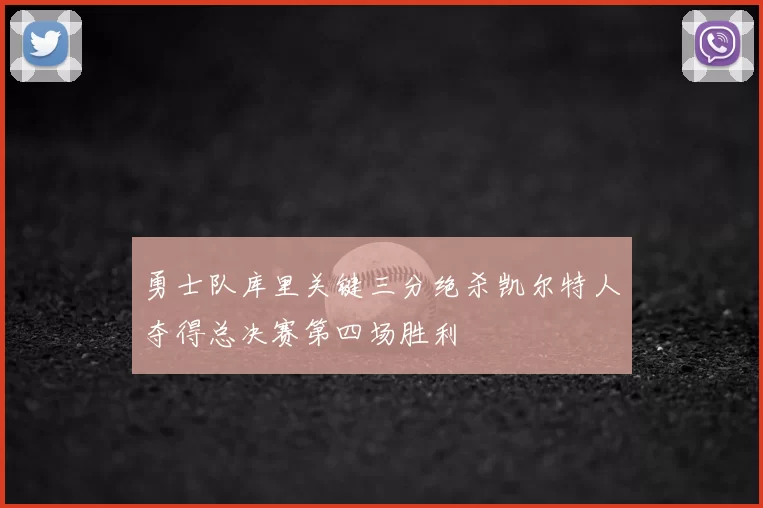勇士队库里关键三分绝杀凯尔特人夺得总决赛第四场胜利