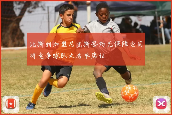 比斯利加盟尼克斯签约无保障合同将竞争球队大名单席位