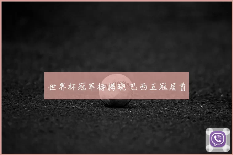 世界杯冠军榜揭晓 巴西五冠居首