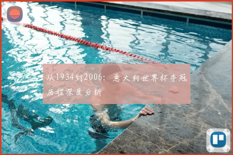从1934到2006:意大利世界杯夺冠历程深度分析