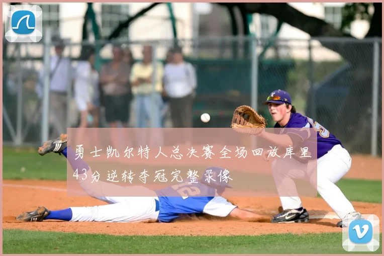勇士凯尔特人总决赛全场回放库里43分逆转夺冠完整录像