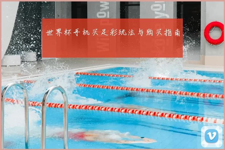 世界杯手机买足彩玩法与购买指南