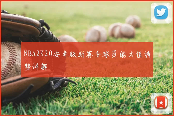 NBA2K20安卓版新赛季球员能力值调整详解