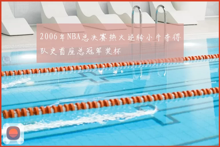2006年NBA总决赛热火逆转小牛夺得队史首座总冠军奖杯