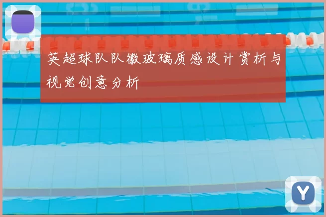 英超球队队徽玻璃质感设计赏析与视觉创意分析