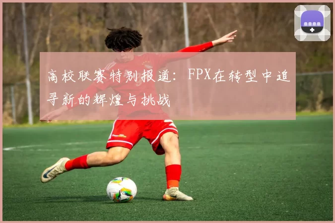 高校联赛特别报道:FPX在转型中追寻新的辉煌与挑战