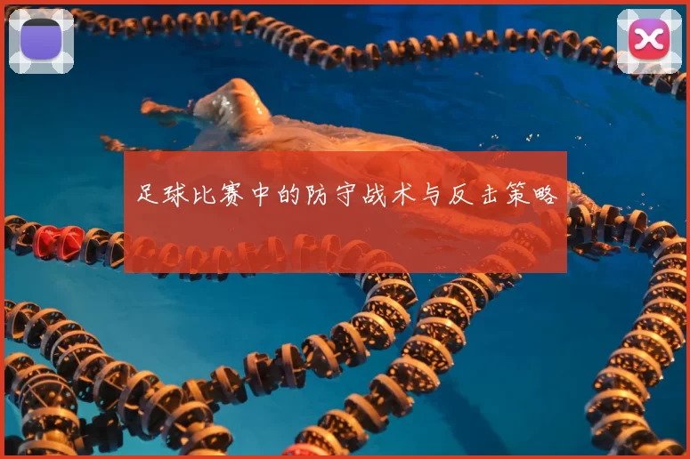 足球比赛中的防守战术与反击策略