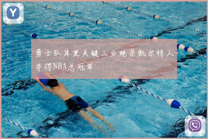 勇士队库里关键三分绝杀凯尔特人夺得NBA总冠军