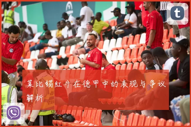 莱比锡红牛在德甲中的表现与争议解析