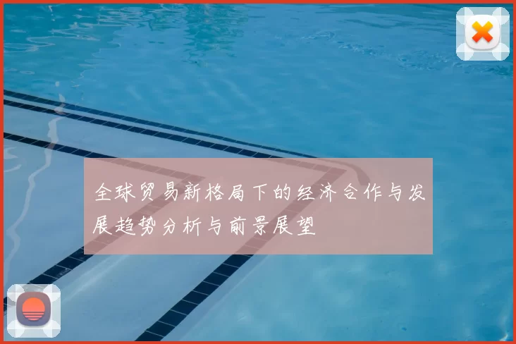 全球贸易新格局下的经济合作与发展趋势分析与前景展望