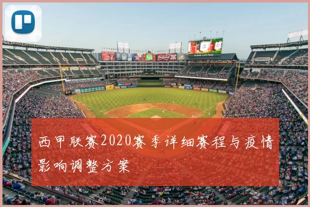 西甲联赛2020赛季详细赛程与疫情影响调整方案