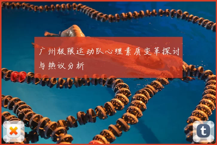 广州极限运动队心理素质变革探讨与热议分析