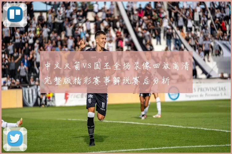 中文火箭vs国王全场录像回放高清完整版精彩赛事解说赛后分析