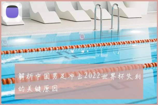 解析中国男足冲击2022世界杯失利的关键原因