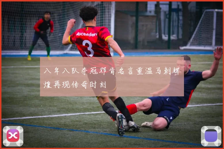 八年八队夺冠邓肯名言重温马刺辉煌再现传奇时刻